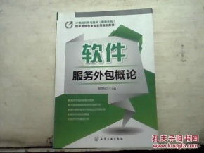 软件服务外包概论